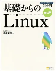 基礎からのLinux 改訂版 (プログラマの種シリーズ)