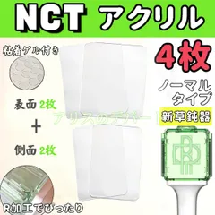 NCT 公式ペンライト用 アクリル ノーマル正面２枚+ノーマル側面２枚 ４枚セット 新草鈍器