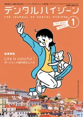 デンタルハイジーン Life is colorful！ 待ったなしの歯科衛生士人生 2025年1月号 45巻1号[雑誌](DH)