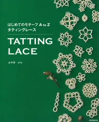 はじめてのモチーフ A to Z タティングレース