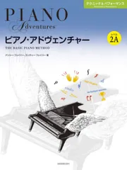 ピアノ・アドヴェンチャー テクニック&パフォーマンス レベル2A