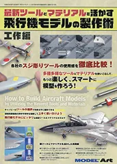 最新ツールとマテリアルを活かす飛行機モデルの製作術 工作編 2019年 09 月号 [雑誌]: モデルアート 増刊