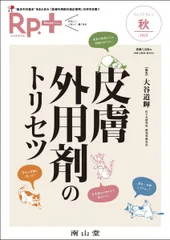 Rp.+(レシピプラス)2023年秋号 Vol.22 No.4 皮膚外用剤のトリセツ