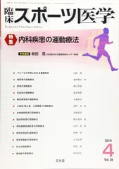 臨床スポーツ医学 2019年 04 月号 [雑誌]