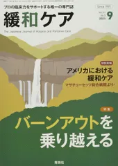 緩和ケア 2021年09月号/特集 (バーンアウトを乗り越える)