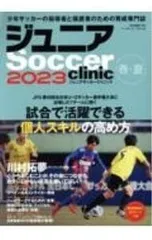 ジュニアSoccer clinic 2023春・夏／ベースボール・マガジン社