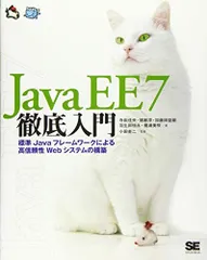 Java EE 7徹底入門 標準Javaフレームワークによる高信頼性Webシステムの構築