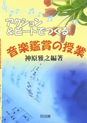 アクション&ビートでつくる音楽鑑賞の授業