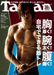 Tarzan(ターザン) 2016年 11月10日号 [胸厚く! 腕太く! 腹細く! 自宅でできる筋トレ ]