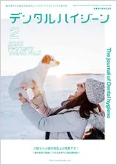 デンタルハイジーン 口腔がんは歯科衛生士が発見する! －歯科医院で簡単にできる日常の口腔粘膜検診－ 2022年2月号 42巻2号[雑誌](DH)