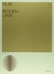 フォーレ レクイエム