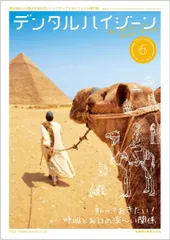 デンタルハイジーン 知っておきたい！ 呼吸とお口の深－い関係 2023年6月号 43巻6号[雑誌](DH)