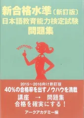 新合格水準【新訂版】日本語教育能力検定試験問題集
