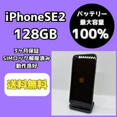 【バッテリー最大容量100％】iPhoneSE 第2世代 128GB ブラック【SIMロック解除済み】