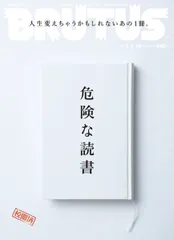 BRUTUS(ブルータス) 2017年 1/1・1/15合併号[危険な読書]