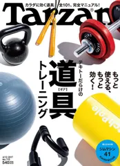 Tarzan(ターザン) 2017年 4月13日号[テキトーだらけの道具(ギア)トレーニング]