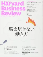 ダイヤモンドハーバードビジネスレビュー 2017年 09 月号 [雑誌] (燃え尽きない働き方)
