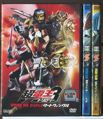 가면 라이더 × 가면 라이더 × 가면 라이더 초전왕 3 트릴로지 전 3 권 세트 / DVD 중고 렌탈 떨어지는 / 나카무라 유이치 / 마츠모토 와카나 / c7947