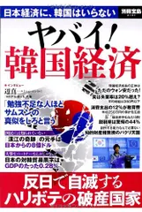 ヤバイ! 韓国経済 (別冊宝島 2107)