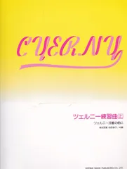 ツェルニー練習曲 上