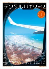 デンタルハイジーン Dear Sisters 歯科衛生士として，いま迷っているあなたへ 2023年1月号 43巻1号[雑誌](DH)