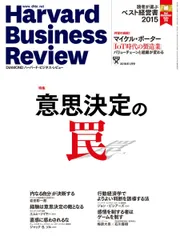 ダイヤモンドハーバードビジネスレビュー 2016年 01 月号 [雑誌] (意思決定の罠)