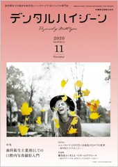 デンタルハイジーン 歯科衛生士業務としての口腔内写真撮影入門 2020年11月号 40巻11号[雑誌](DH)