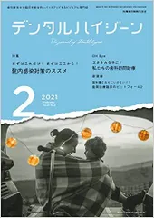 デンタルハイジーン まずはこれだけ! まずはここから! 院内感染対策のススメ 2021年2月号 41巻2号[雑誌](DH)