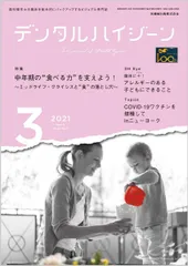 デンタルハイジーン 中年期の“食べる力を支えよう! －ミッドライフ・クライシスと“食""の落とし穴－ 2021年3月号 41巻3号[雑誌](DH)