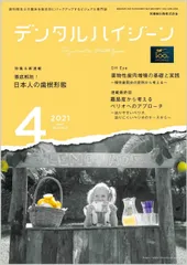 デンタルハイジーン 徹底解剖! 日本人の歯根形態 2021年4月号 41巻4号[雑誌](DH)