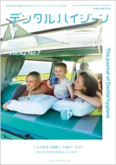 デンタルハイジーン ミクロ研究で紐解く 口腔の“なぜ そのとき口の中では何が起こっているのか 2022年7月号 42巻7号[雑誌](DH)