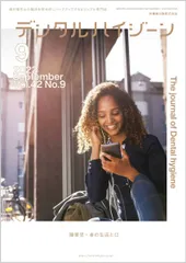 デンタルハイジーン 障害児・者の生活と口 2022年9月号 42巻9号[雑誌](DH)