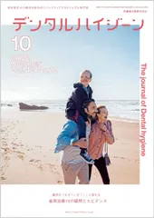 デンタルハイジーン 臨床の「なぜ？」が「！」に変わる 歯周治療10の疑問とエビデンス 2022年10月号 42巻10号[雑誌](DH)