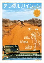 デンタルハイジーン 口腔と皮膚疾患・症状の関連性 ―その皮膚病変の原因は口腔にあるかも？― 2023年11月号 43巻11号[雑誌](DH)