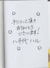 八千代ハル　直筆サイン本「軍人さんと金平糖」