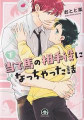 海王社 ガッシュコミックス おとと楽 当て馬の相手役になっちゃった話 下