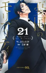 [新品]憂国のモリアーティ (1-21巻 最新刊)