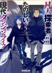 オーバーラップ オーバーラップ文庫 しば犬部隊 凡人探索者のたのしい現代ダンジョンライフ 5