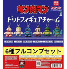 キン肉マン ドットフィギュアチャーム 【6種フルコンプセット】ガチャ　カプセル