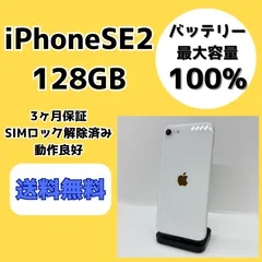 【バッテリー最大容量100％】iPhoneSE 第2世代 128GB ホワイト【SIMロック解除済み】