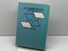 イエス運動の社会学―原始キリスト教成立史によせて (1981年)  G.タイセン