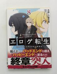 エロゲ転生　運命に抗う金豚貴族の奮闘記 8 文庫 名無しの権兵衛 オーバーラップ