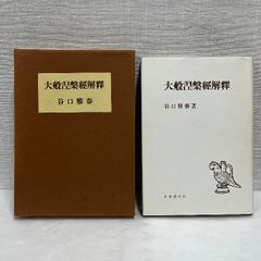 大般涅槃経解釈 谷口雅春 日本教文社