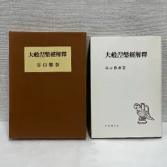 大般涅槃経解釈 谷口雅春 日本教文社