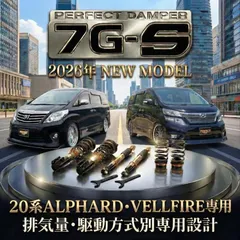 【新製品】20系 アルファード ヴェルファイア専用  車高調パーフェクトダンパー7G-S 乗り心地改善 ガソリン ハイブリッド 2WD/4WD アクシススタイリング 純正アッパーマウント付き ANH20W ANH25W GGH20W GGH25W ATH20Wのサムネイル