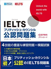 【音声ダウンロード付】IELTSブリティッシュ・カウンシル公認問題集