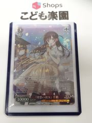ヴァイスシュヴァルツ SP 『理想の彼女』 千鶴 SP 『理想の彼女』 千鶴(サイン入り) 買取 | 彼女、お借りします Vol.2