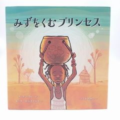 みずをくむプリンセス　読書感想文　課題図書　読み聞かせ　絵本