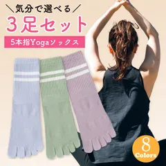 ヨガソックス 5本指 レディース 滑り止め スポーツソックス 3足セット 3色ミックス 指あり 靴下 吸汗速乾 抗菌防臭 夏冬兼用 選べる3色 お得な色違いセット ヨガ ピラティス 室内運動にも最適