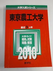 東京農工大学 [2010年版 大学入試シリーズ] 赤本 教学社編集部のサムネイル